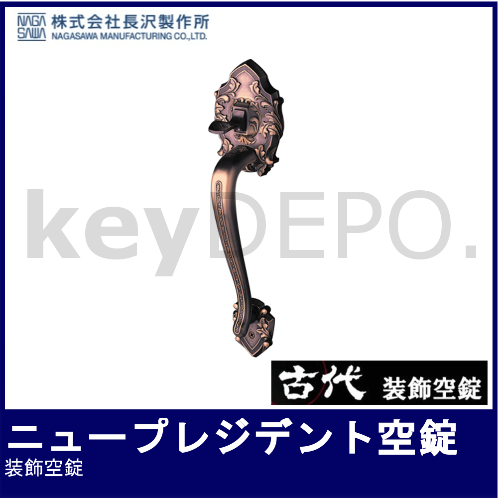 KODAI 古代 サムラッチハンドル装飾錠 ニュープレジデント 空錠 BS60mm 長沢製作所 古代 21164GB