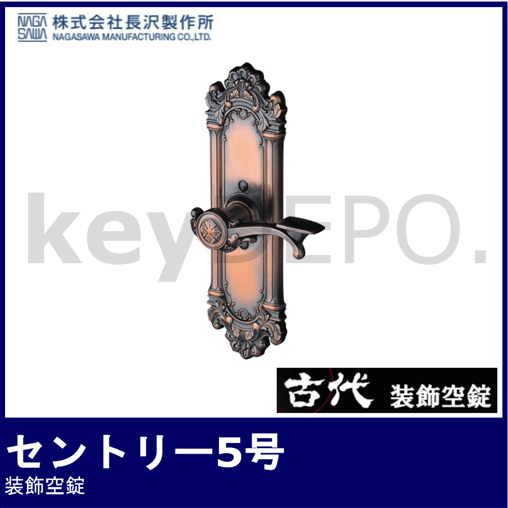 年末年始大決算 KODAI レバーハンドル装飾錠 セントリー3号 空錠 長沢製作所 古代