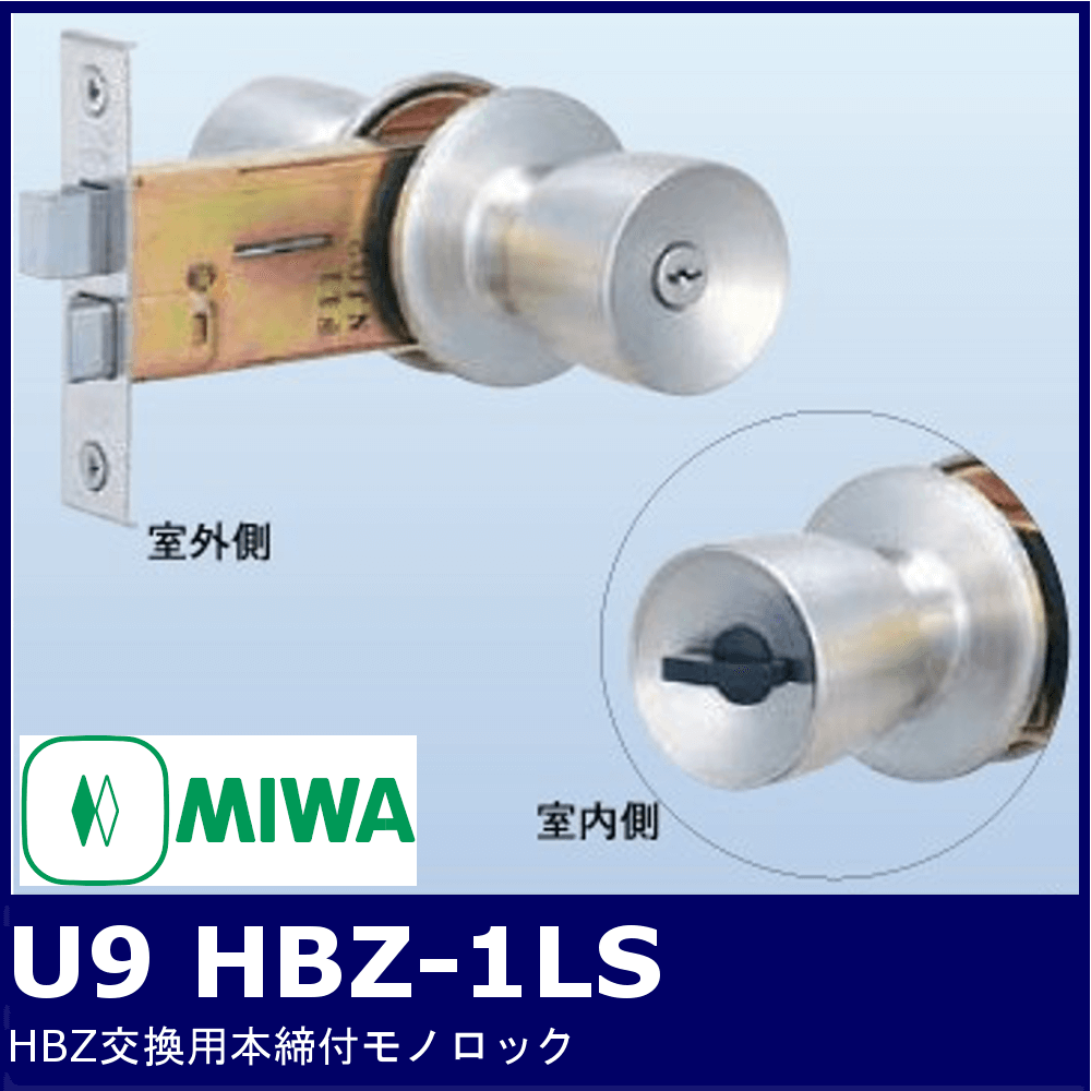MIWA U9 HBZ-1LS【美和ロック/HBZ交換用本締付モノロック】【M-66/M-67 