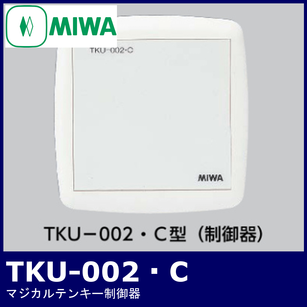 MIWA TKU-002・C【美和ロック/マジカルテンキー制御器】 / 鍵と電気錠 