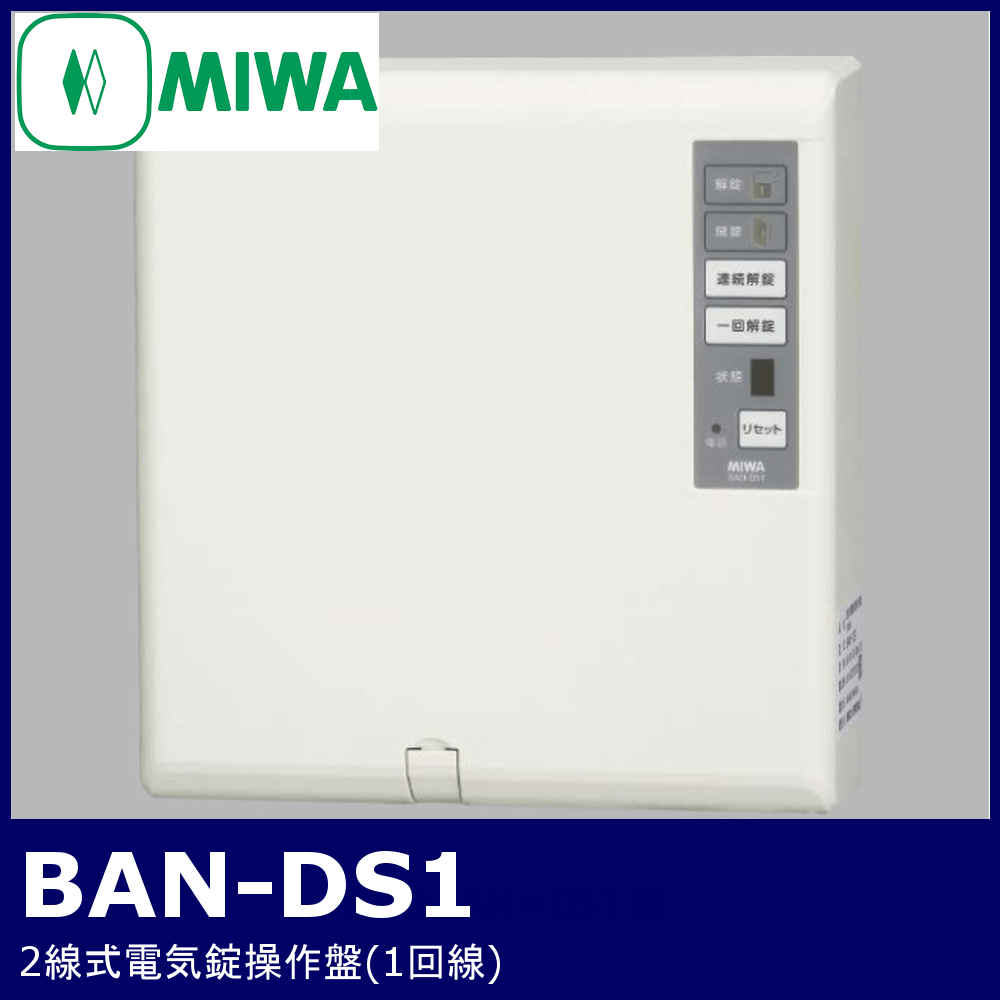 MIWA BAN-DS1【美和ロック/2線式電気錠操作盤】 / 鍵と電気錠の通販 