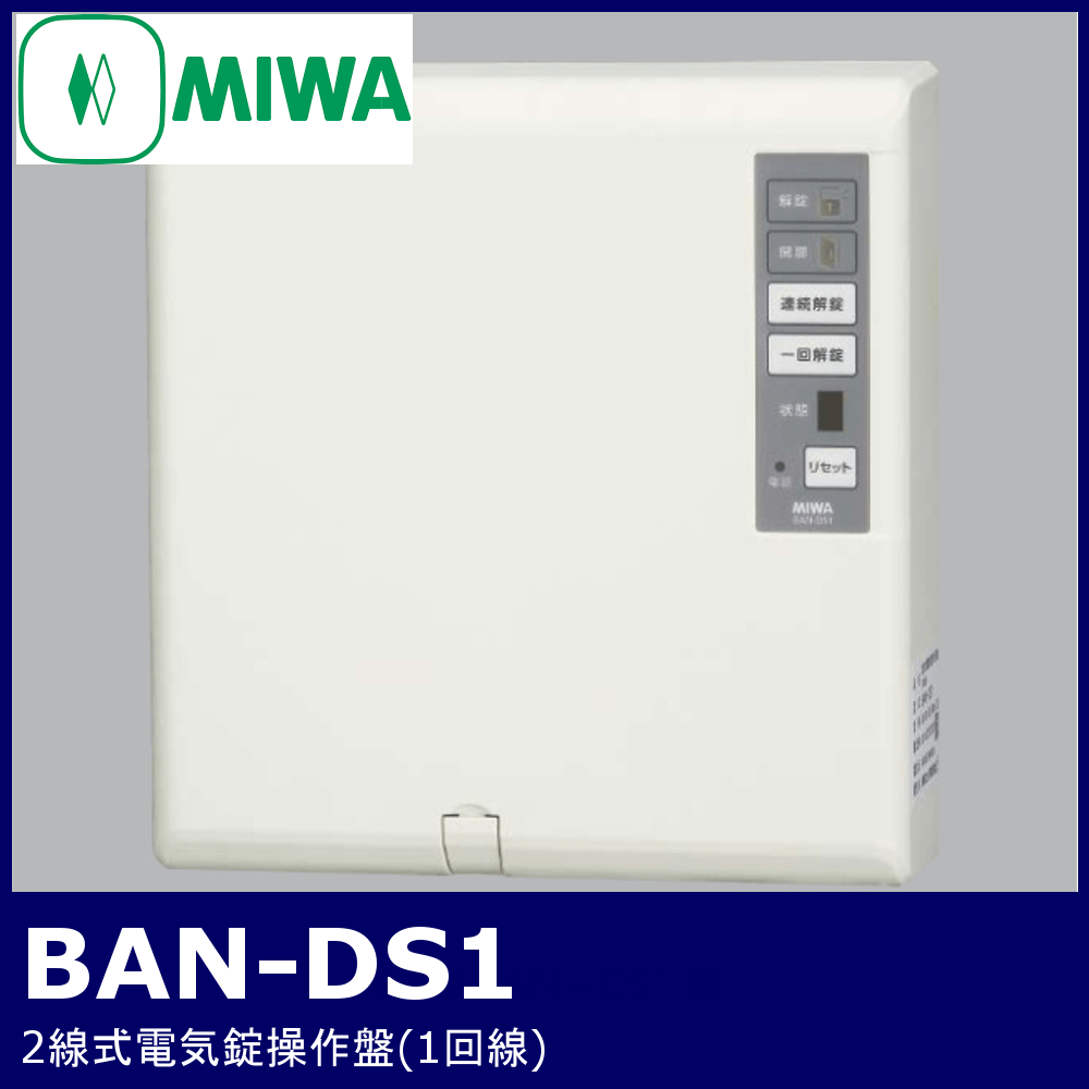 美和ロックMIWA BAN-DS1