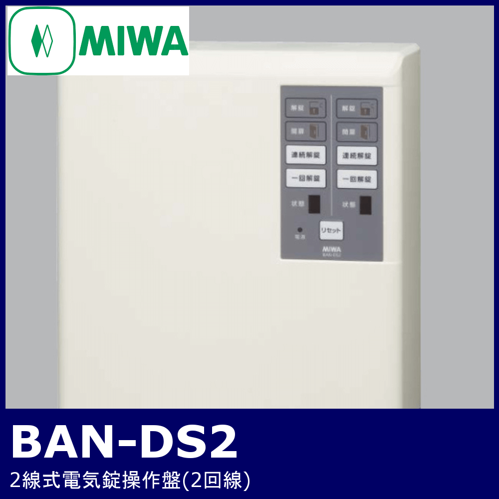 MIWA BAN-DS2【美和ロック/2線式電気錠操作盤/2回線】 / 鍵と電気錠の 