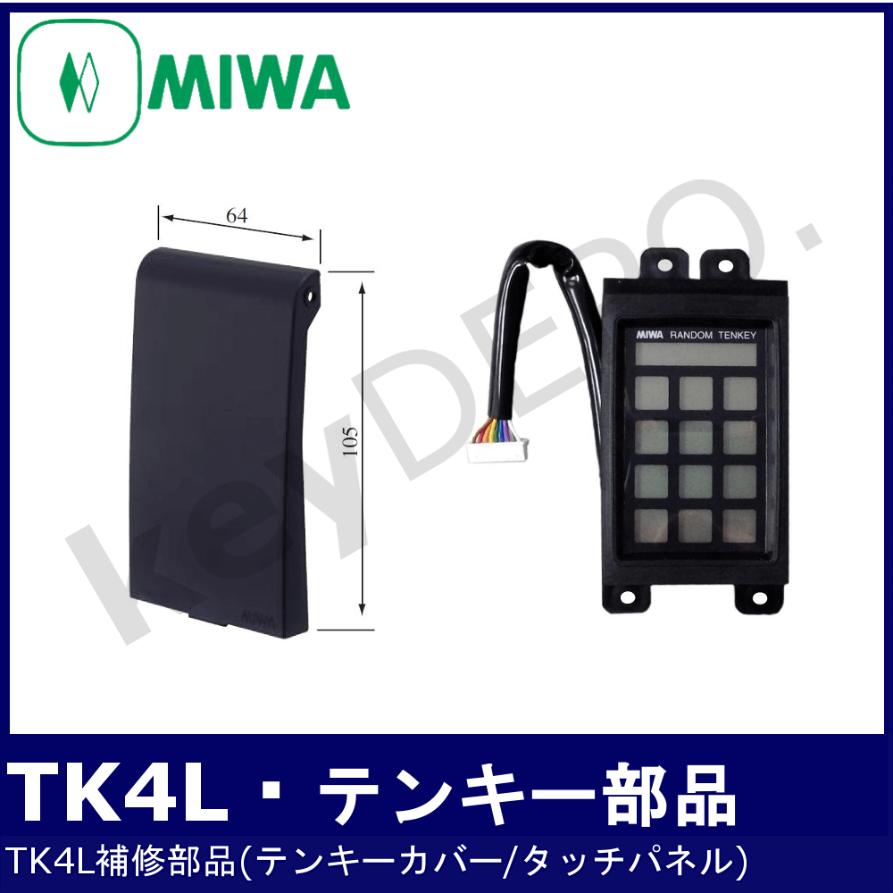 MIWA TK4L・TK/TK4L・TKカバー【美和ロック/TK4L用補修部品】 / 鍵と