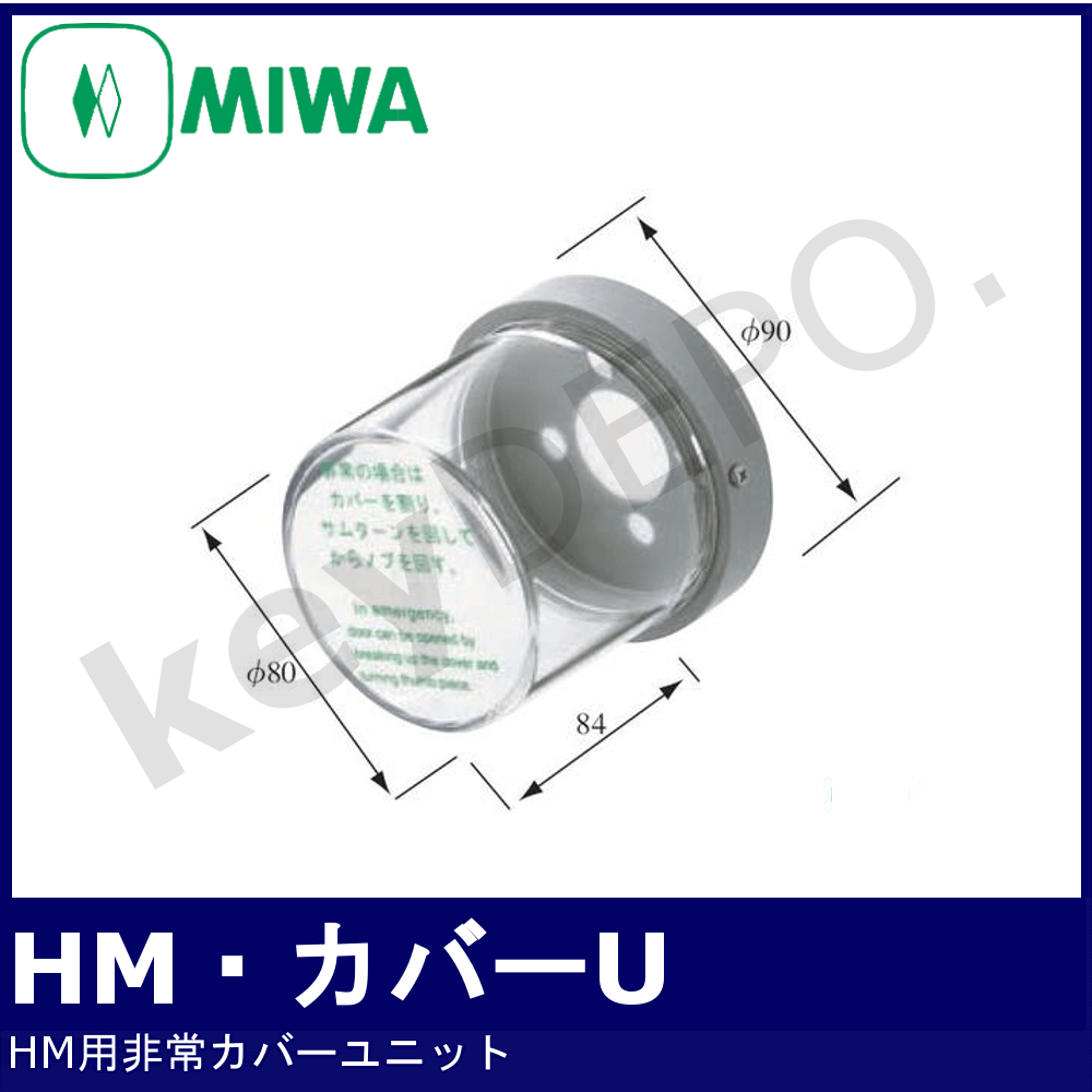 MIWA,美和ロック HMプラスチックカバーと取付枠付属・非常開,HM,145HM