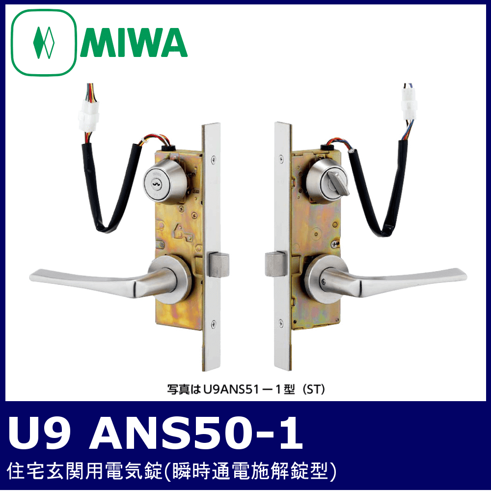 MIWA U9 ANS50-1【美和ロック/住宅玄関用電気錠/瞬時通電施解錠型