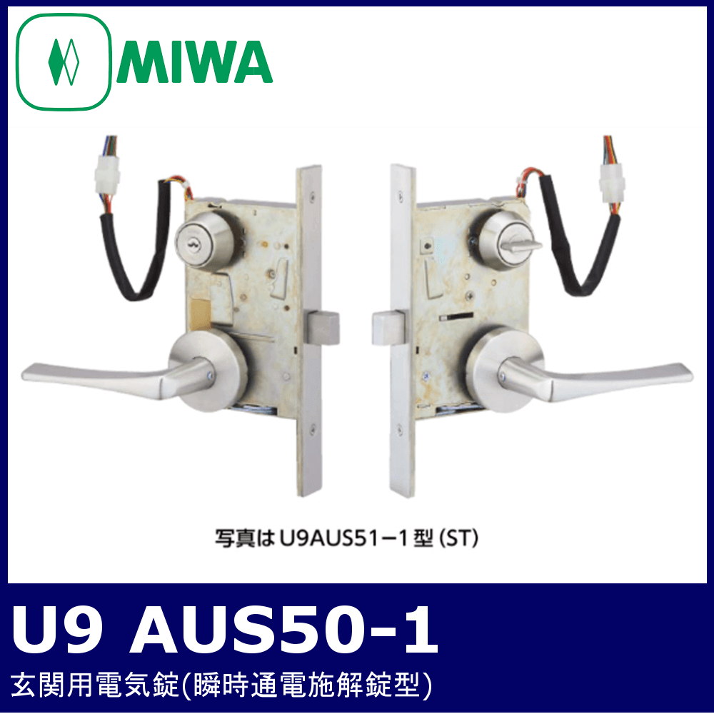 MIWA U9 AUS50-1【美和ロック/玄関用電気錠/瞬時通電施解錠型】 / 鍵と電気錠の通販サイトkeyDEPO.