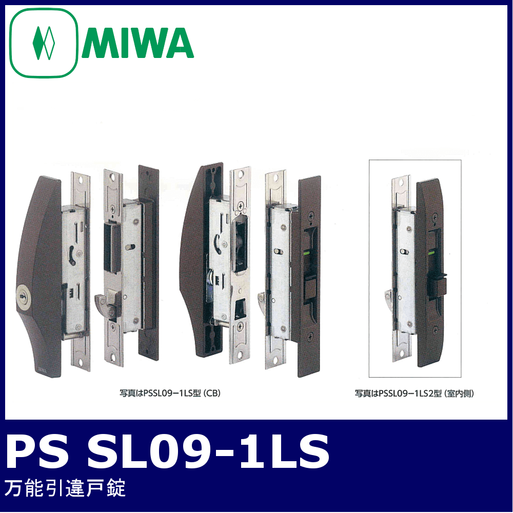 MIWA PS SL09-1LS【美和ロック/万能引違戸錠】 / 鍵と電気錠の通販サイトkeyDEPO.