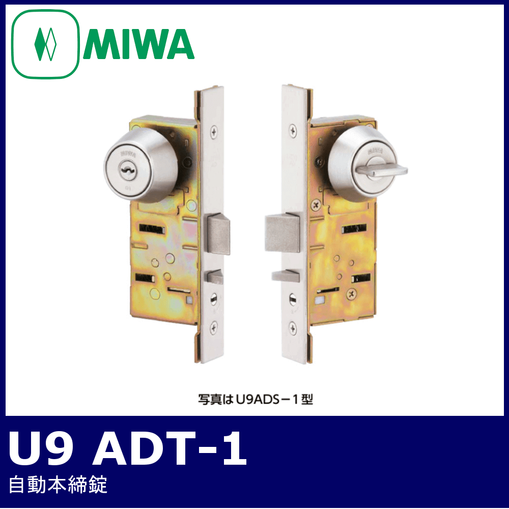 MIWA U9 ADT美和ロック/自動本締錠 / 鍵と電気錠の通販サイト
