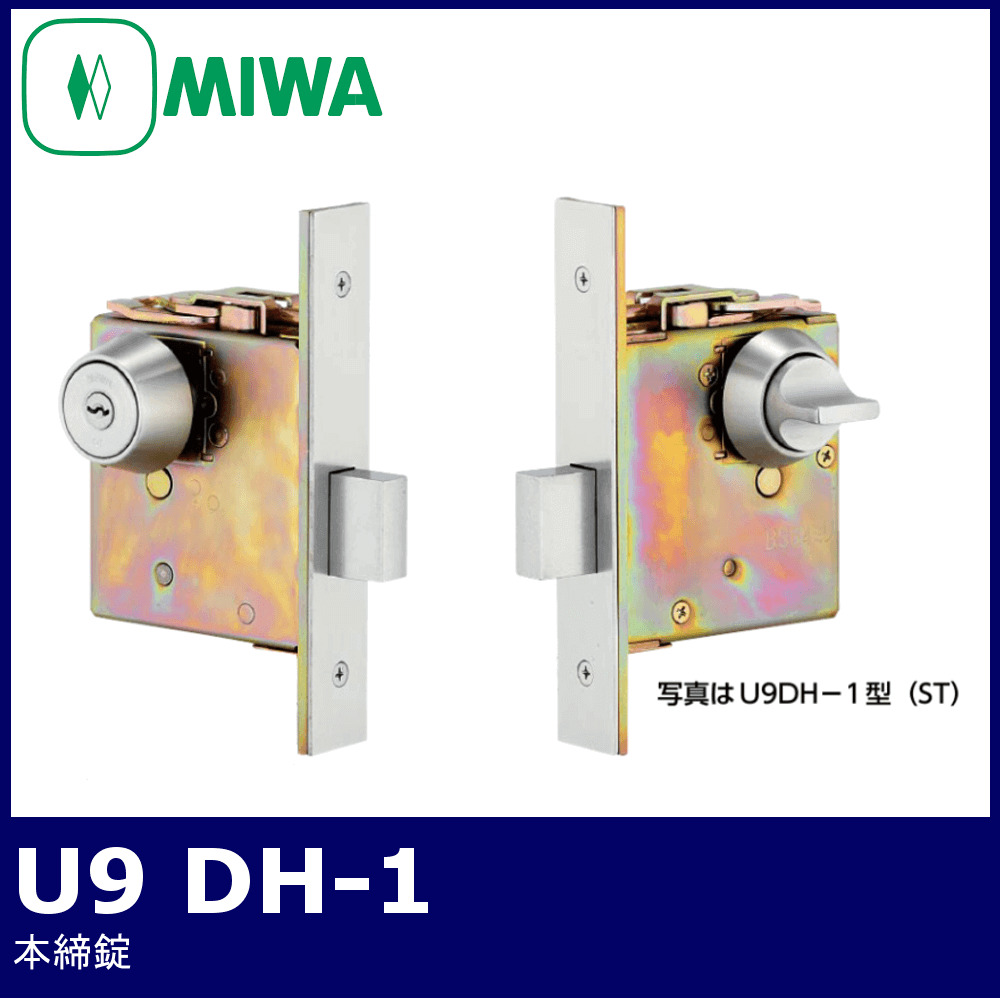 MIWA U9 DH-1【美和ロック/本締錠】 / 鍵と電気錠の通販サイトkeyDEPO.