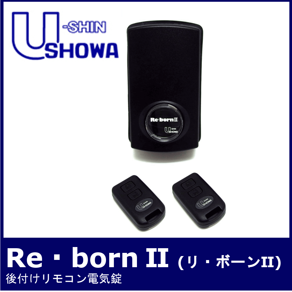 SHOWA Re・born2【ユーシン・ショウワ リ・ボーン2/後付リモコン電気錠 ...