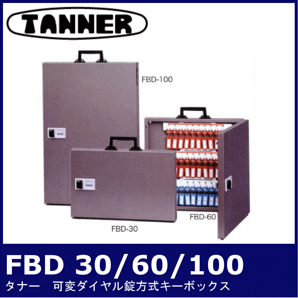 激安通販の TANNER キーボックス TANNER854-812 FBD可変ダイヤル式キーボックス本数