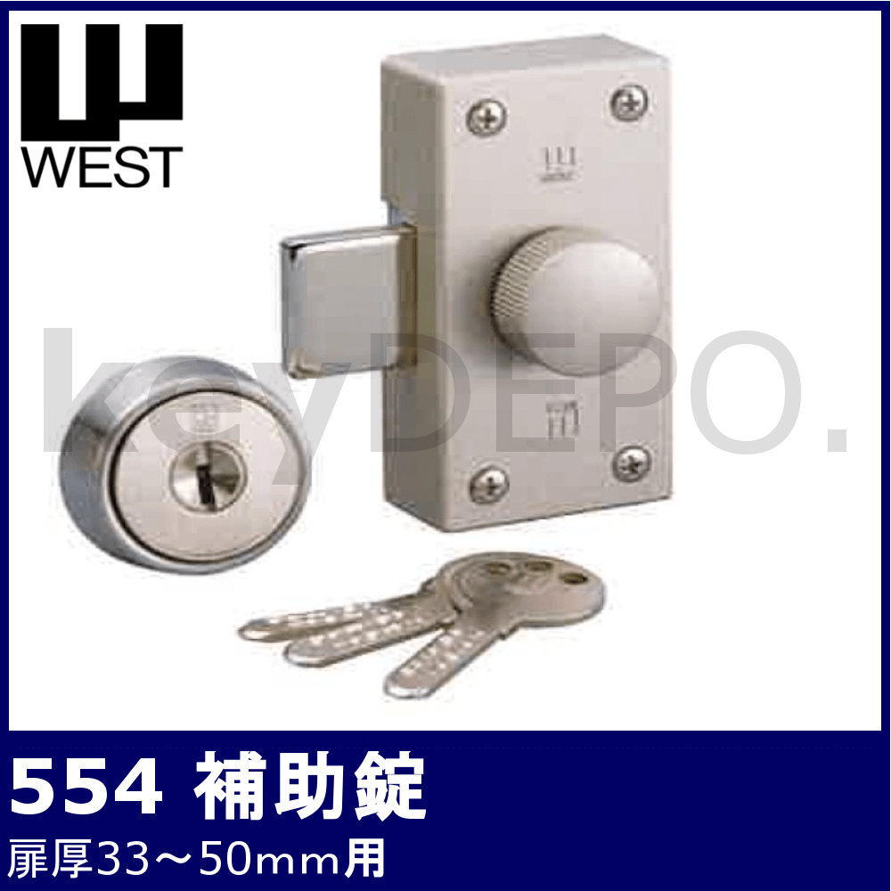 WEST 916-554-R0805【ウェスト/面付補助錠/標準タイプ】 鍵と電気錠の通販サイトkeyDEPO.