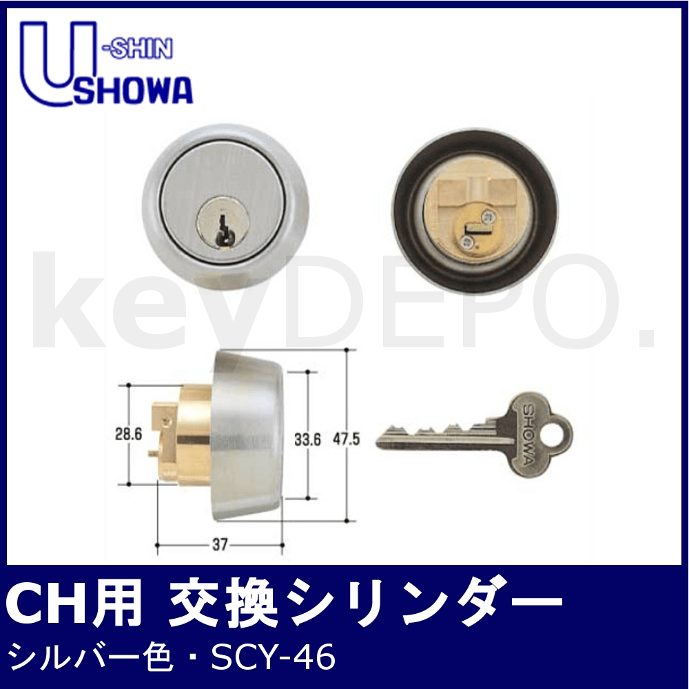 SHOWA CH用6本ピンシリンダー【ユーシンショウワ/SCY-46】 / 鍵と電気