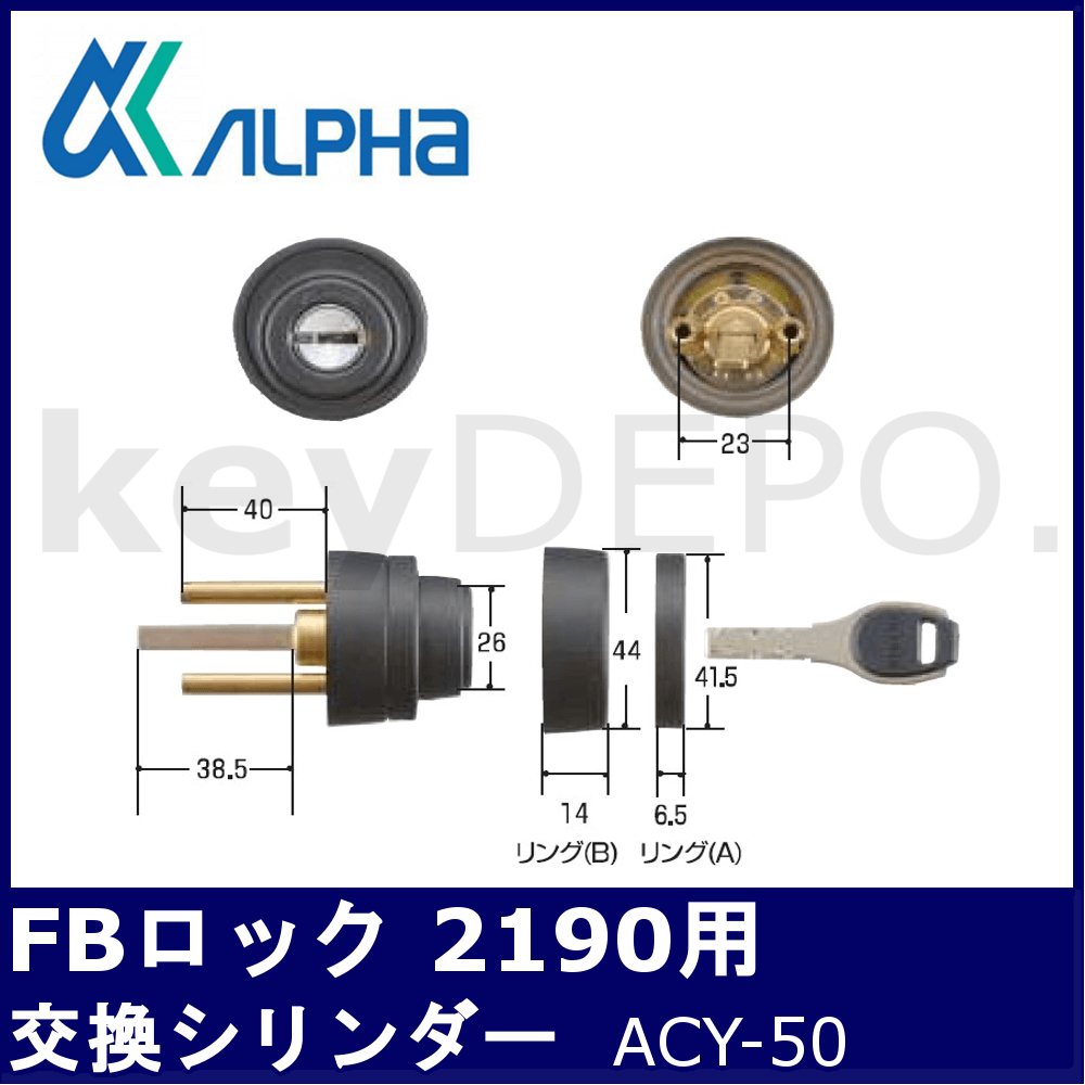 低廉 アルファ FBロック 3690用 装飾錠＃3690-FL 用 ACY-51