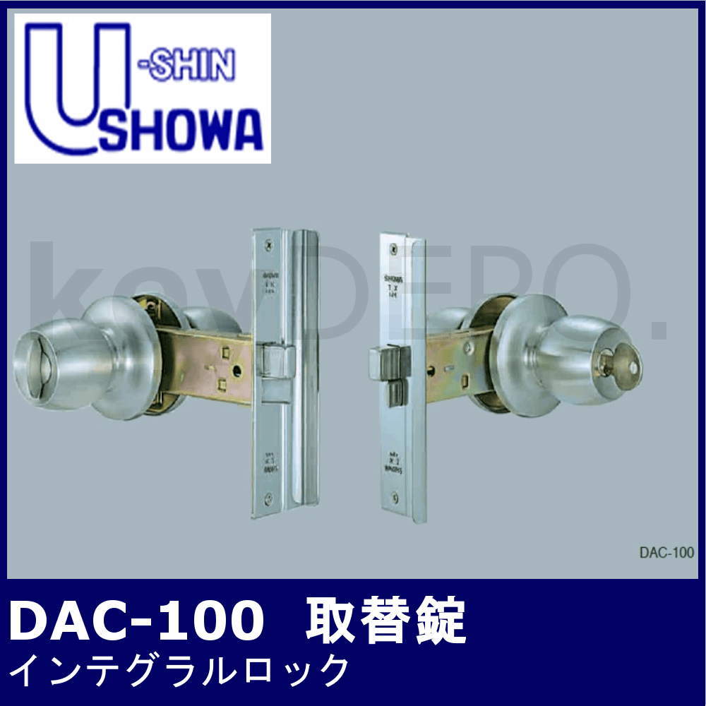 卓出 SHOWA 取替え用 インテグラル錠 DAC-100 MIWA GOAL ALPHA の機種も一部対応