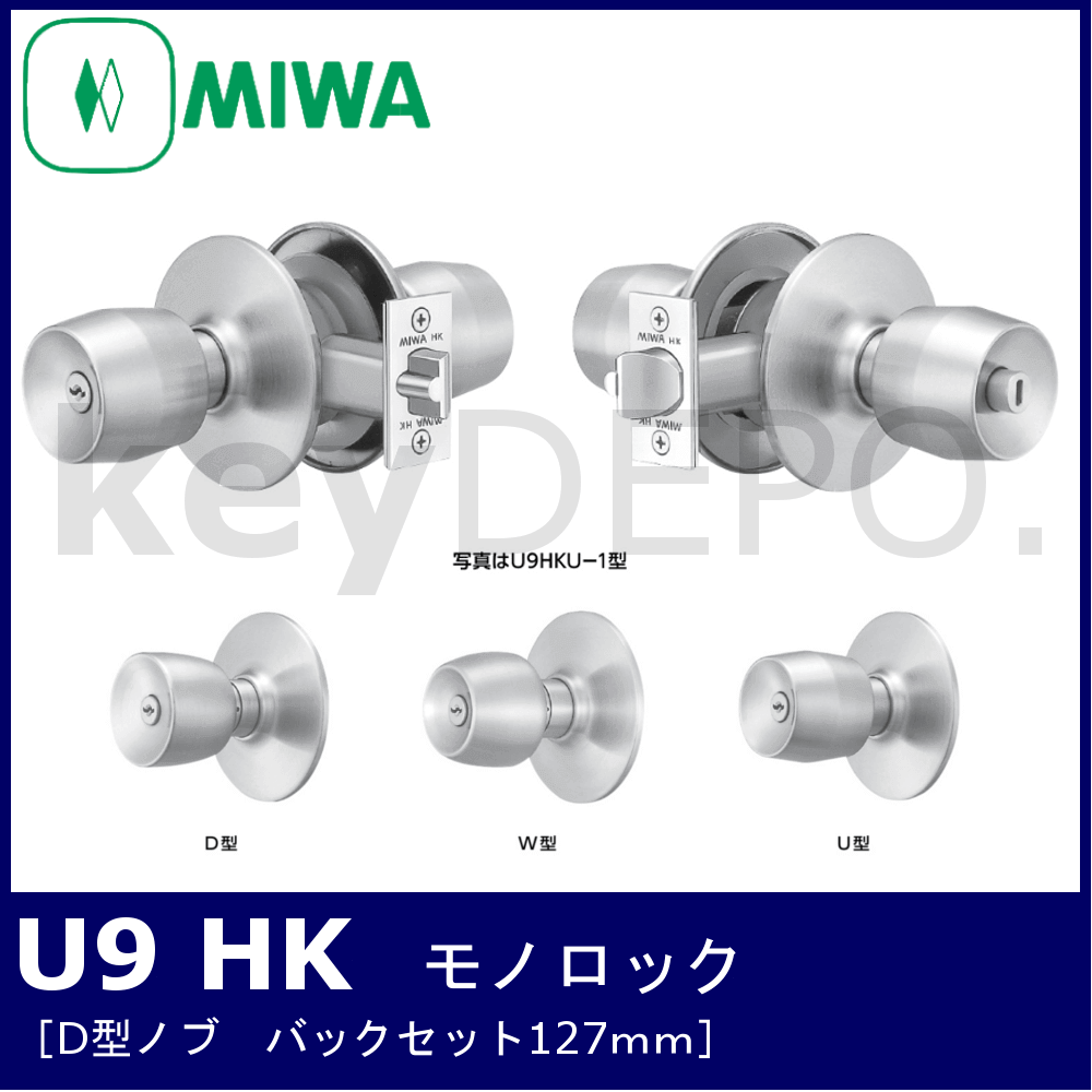 MIWA HKD【美和ロック/モノロック デュラロック/D型ノブ/バックセット127mm】 / 鍵と電気錠の通販サイトkeyDEPO.
