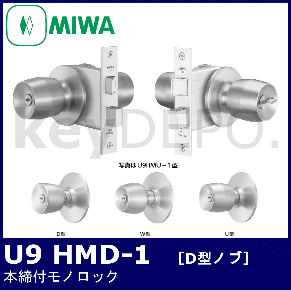 MIWA U9 HMD-1【美和ロック/本締付モノロック/D型ノブ】 / 鍵と電気錠の通販サイトkeyDEPO.