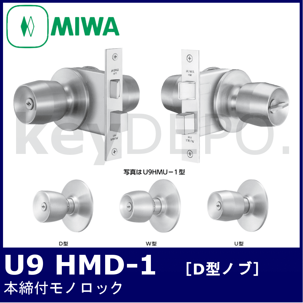 MIWA U9 HMD-1【美和ロック/本締付モノロック/D型ノブ】 / 鍵と電気錠