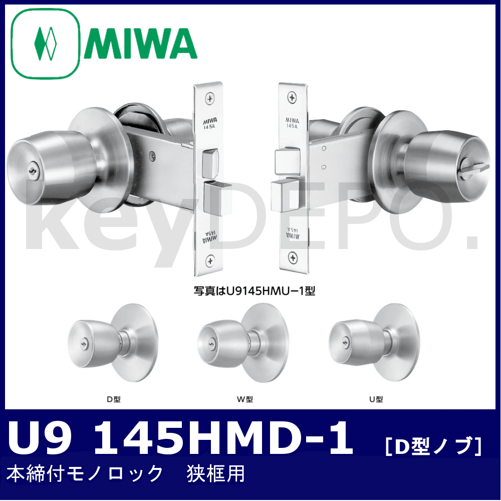 MIWA U9 145HMD-1【美和ロック/本締付モノロック/D型ノブ/狭框アルミ扉