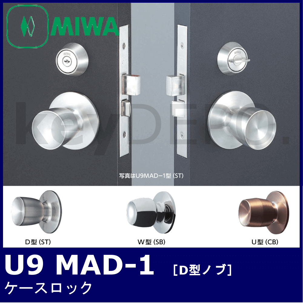 MIWA U9 MAD-1【美和ロック/ケースロック/D型ノブ】 / 鍵と電気錠の通販サイトkeyDEPO.