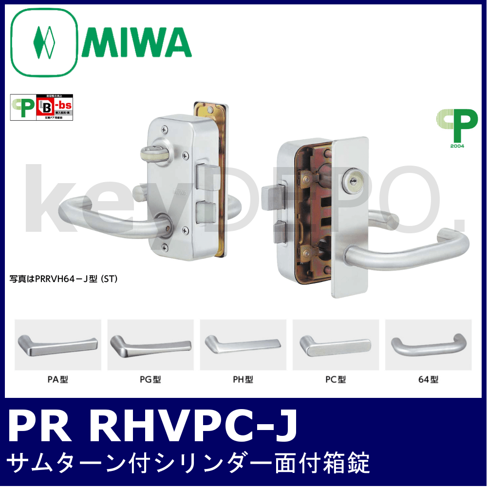 MIWA PR RVHPC-J【美和ロック/サムターン付シリンダー面付箱錠】 / 鍵
