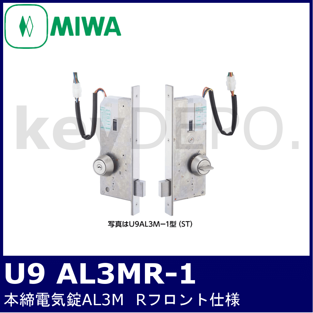 MIWA U9 AL3MR-1【美和ロック/本締電気錠/モーター施解錠型/Rフロント 