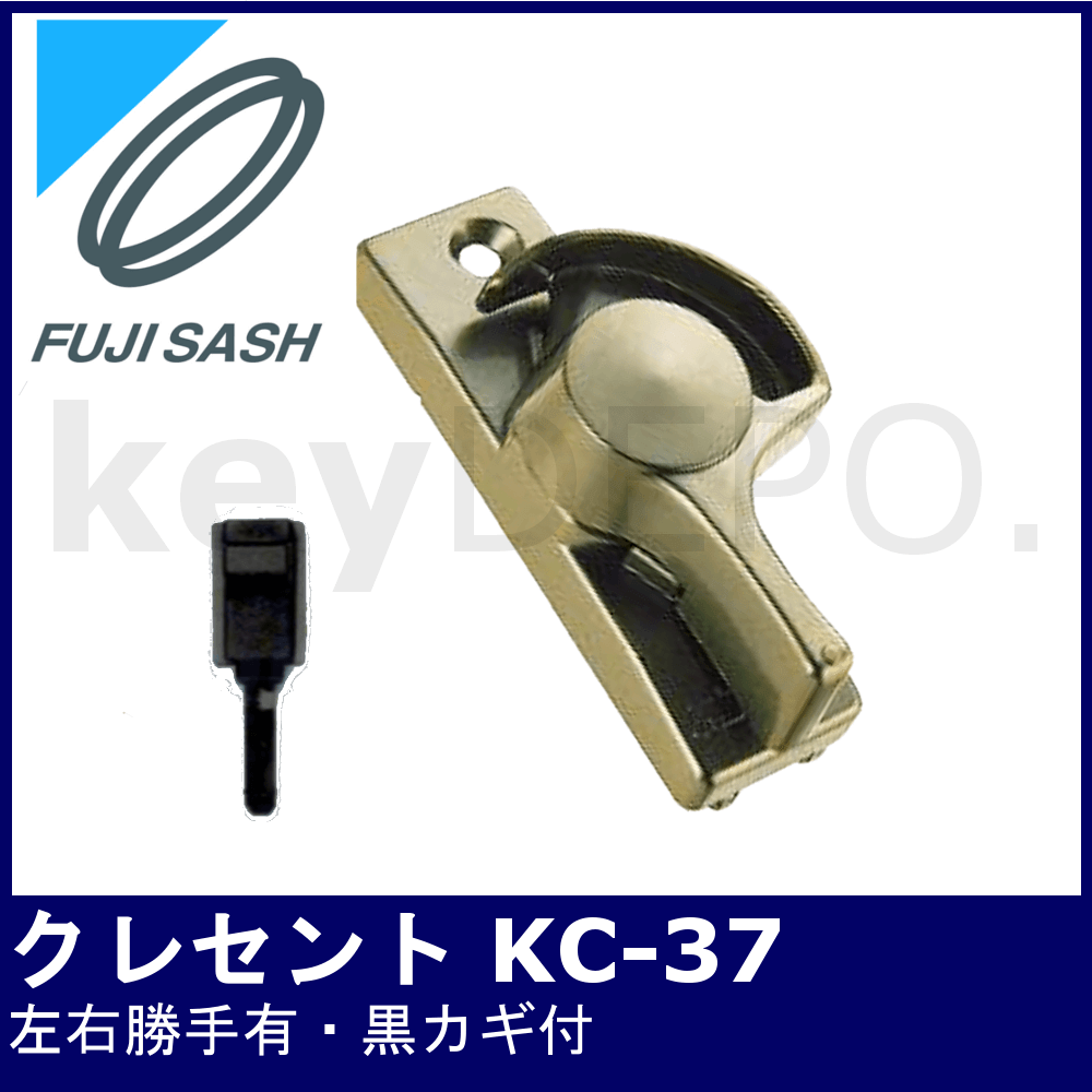 Kシリーズ クレセント【KC-37】【不二サッシ】 / 鍵と電気錠の通販サイトkeyDEPO.