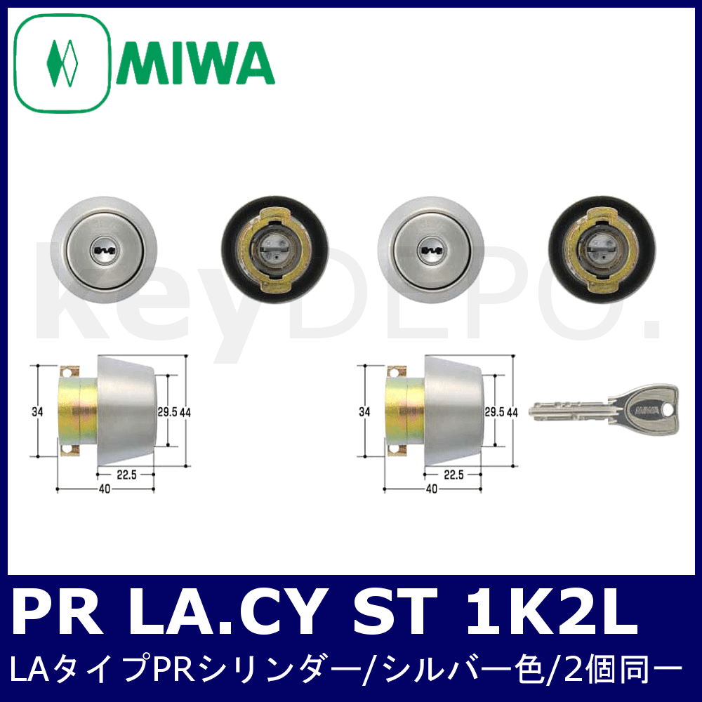MIWA PR LA(DA).CY ST 1K2L【美和ロック/LA(DA)タイプPRシリンダー/シルバー色/2個同一】 / 鍵と電気錠の通販