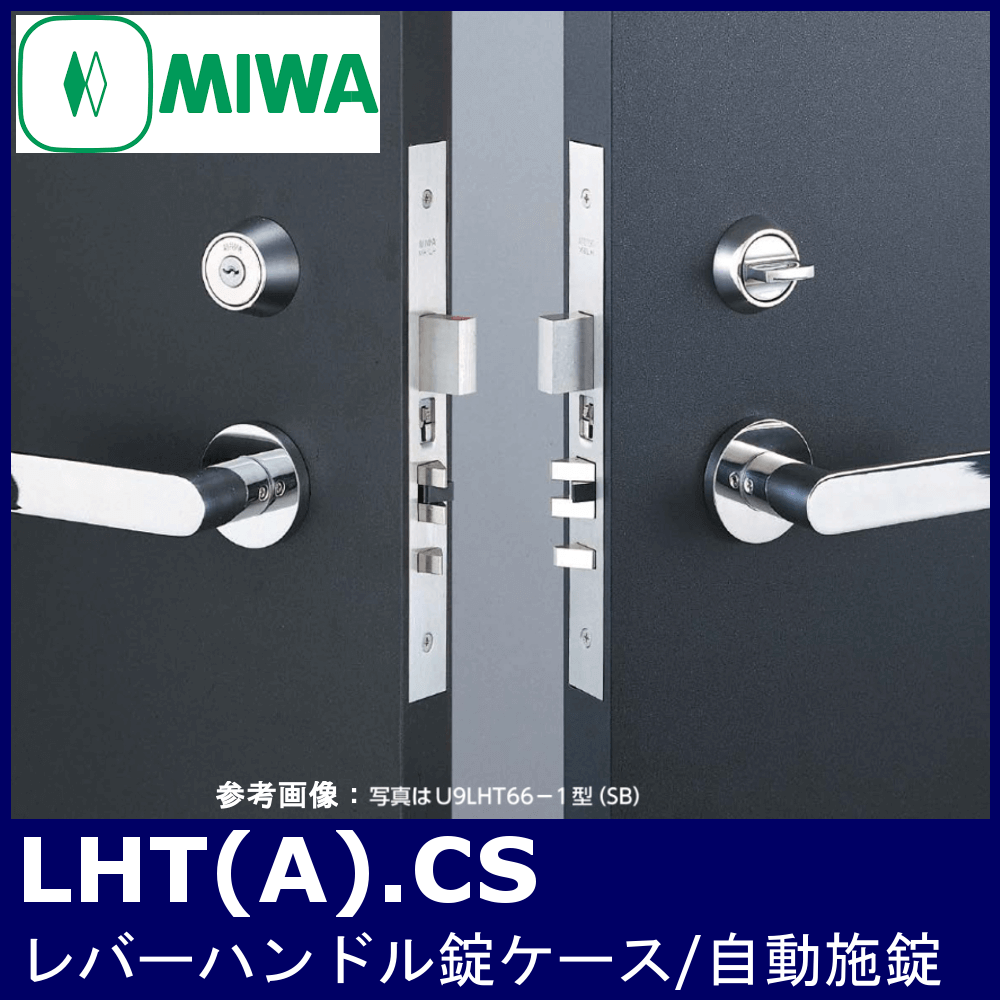 Miwa Lht A Cs Ds向け ディスクシリンダー 美和ロック 高級レバーハンドル錠ケースのみ 自動施錠 ディスクシリンダー向け 鍵と電気錠の通販サイトkeydepo Miwa Lht A Cs Ds向け ディスクシリンダー 美和ロック 高級レバーハンドル錠ケースのみ 自動施錠 ディスクシリンダー向け 鍵と電気錠の通販サイトkeydepo