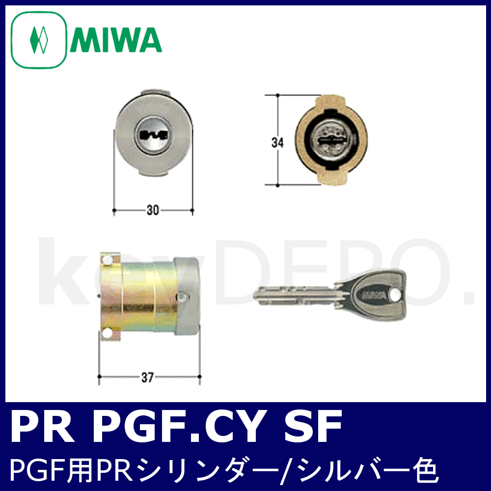 パーティを彩るご馳走や MIWA 鍵 シリンダー 交換用シリンダー PR 1K2L MIWA-PG571 PGF 交換シリンダー  シリンダー錠 <br>PRシリンダー MCY492 取替え シルバー SF 色 キー6本付 2個同一 対応扉厚36mm 美和ロック