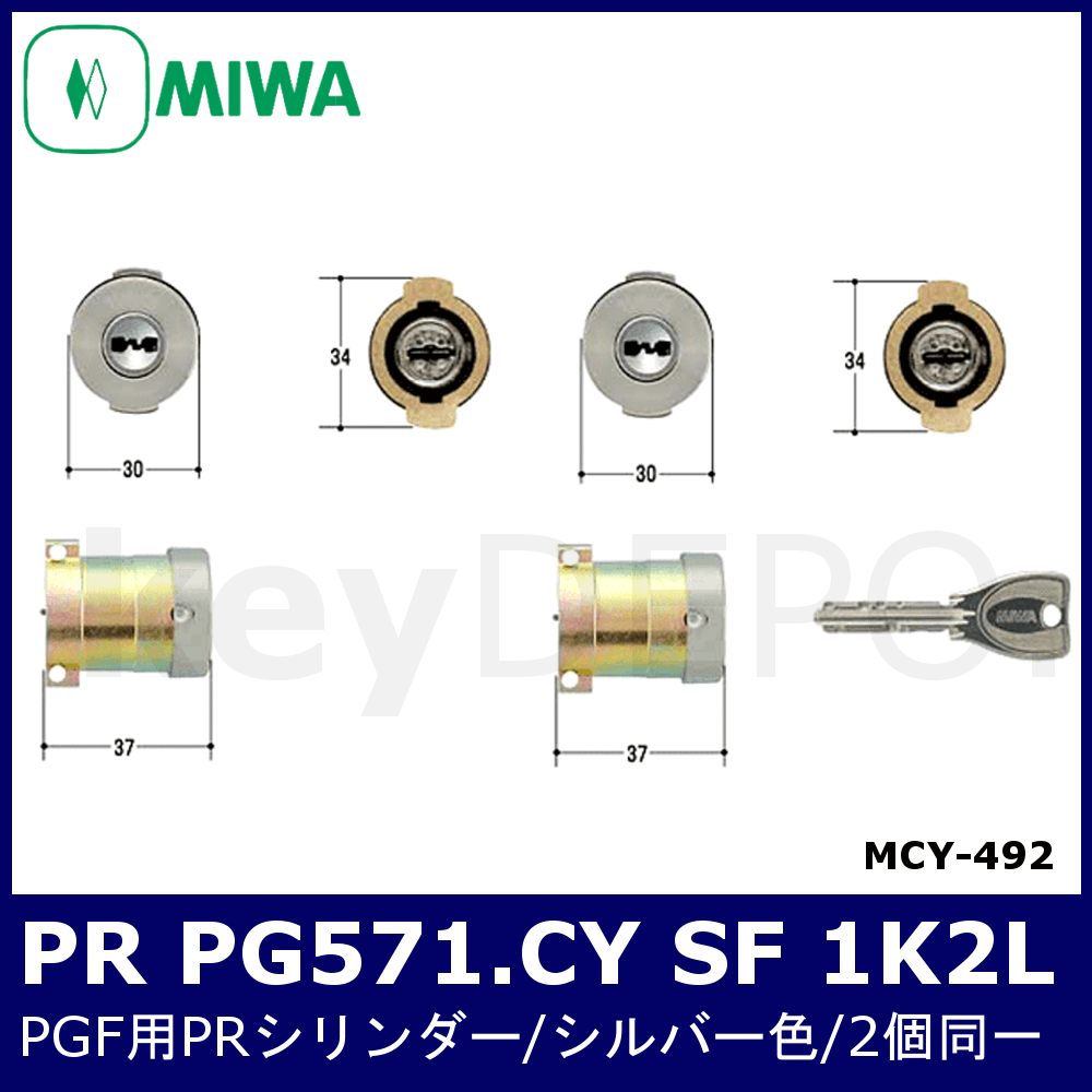 MIWA(美和ロック) PRシリンダー PAタイプ PG571-HS 鍵 交換 取替え 2個同一セット 塗装シルバー MCY-492 PA・ - 1