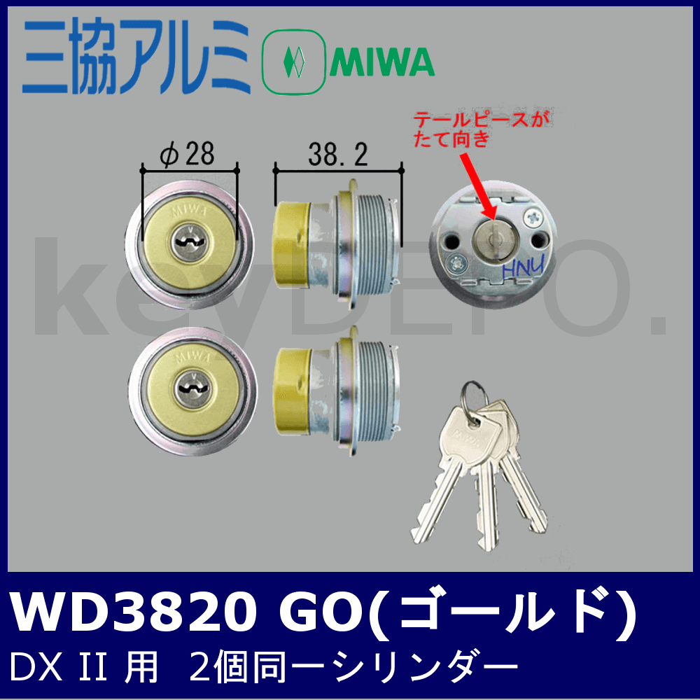 三協立山アルミ DXII用2個同一シリンダー WD3820 GO色【MIWA/U9 