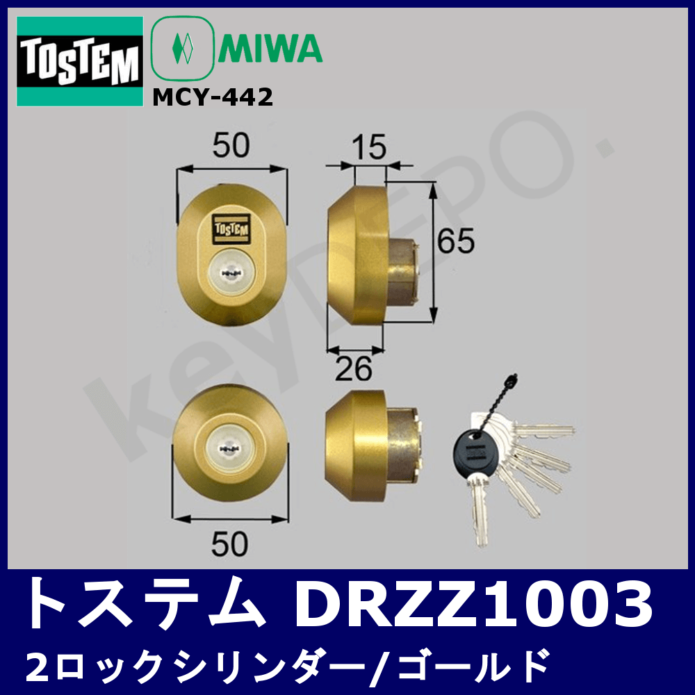 TOSTEM DRZZ1003 2ロックシリンダー【トステム/MIWA/URシリンダー