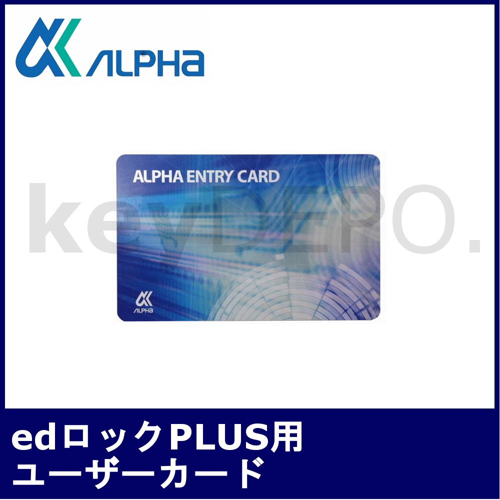 贈物 ALPHA アルファ edロック PLUS 用ユーザーカード ICカード 