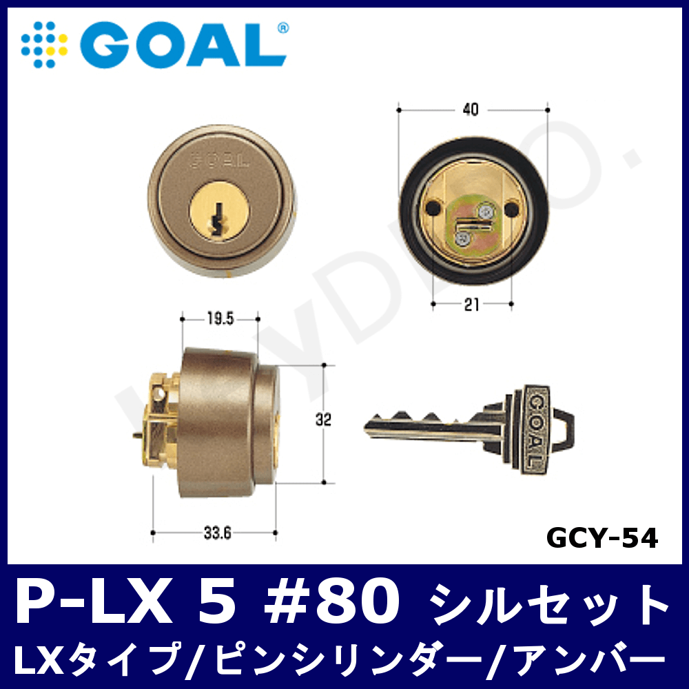 【GCY】ゴール取替用シリンダー / 鍵と電気錠の通販サイトkeyDEPO.