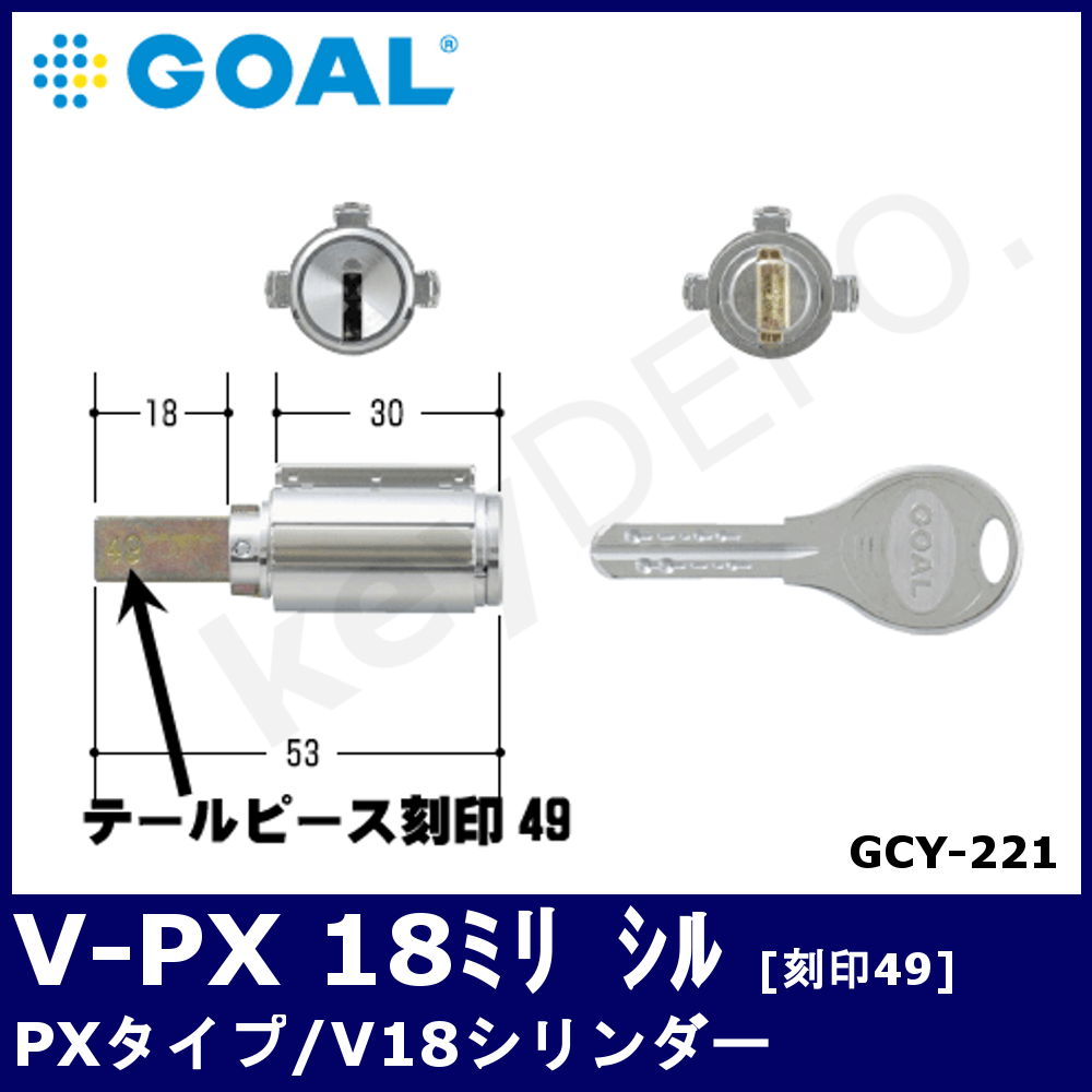 GOAL V-PX 18ﾐﾘシリンダー【ゴール/PXタイプV18シリンダー/刻印49/GCY