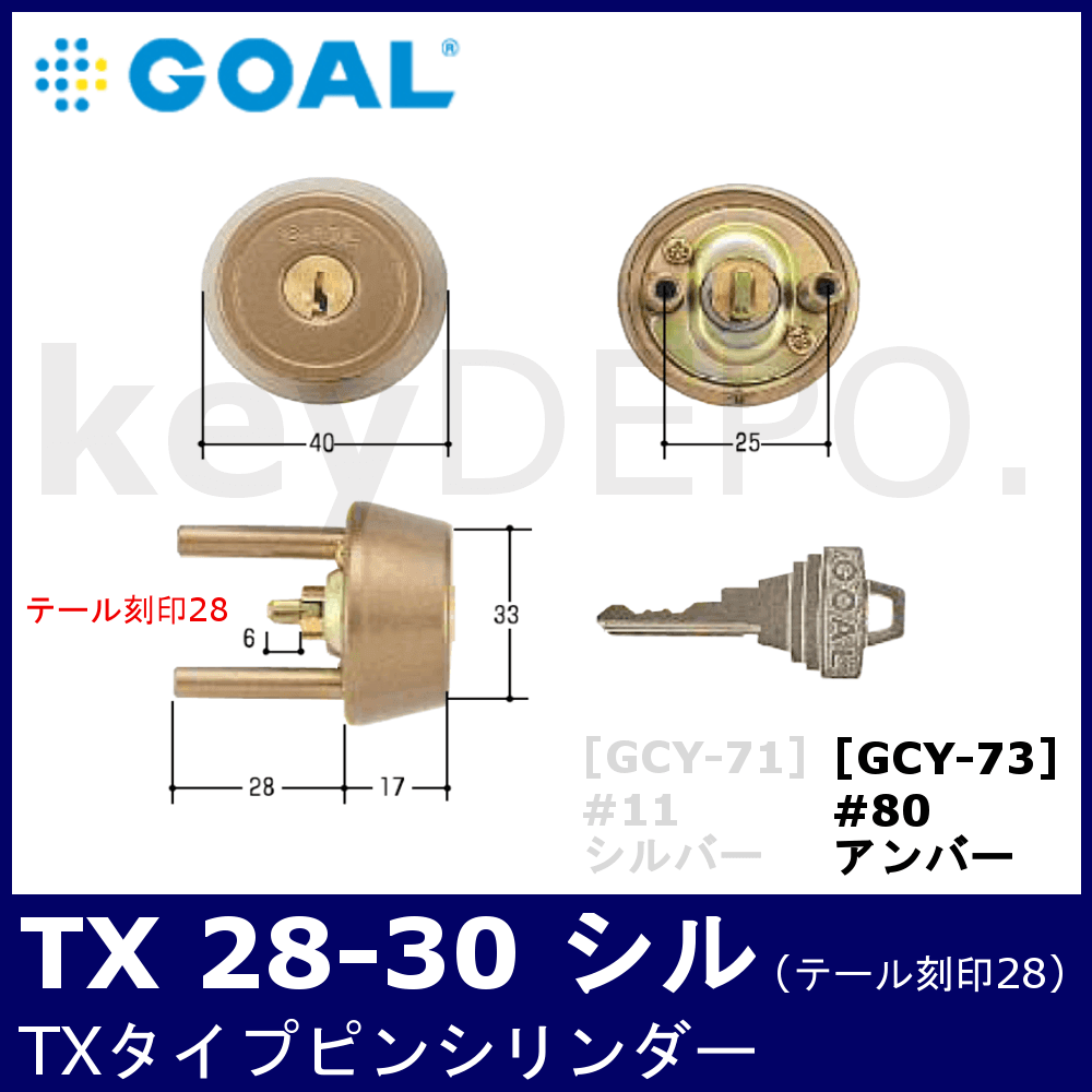 豪華 GOAL ゴール ピンシリンダー TXタイプ GCY-89 キー標準3本付属 玄関 鍵 交換 取替え 2個同一セット テール刻印31 扉厚31~34mm向け  GCY89 TX TDDシルバー色