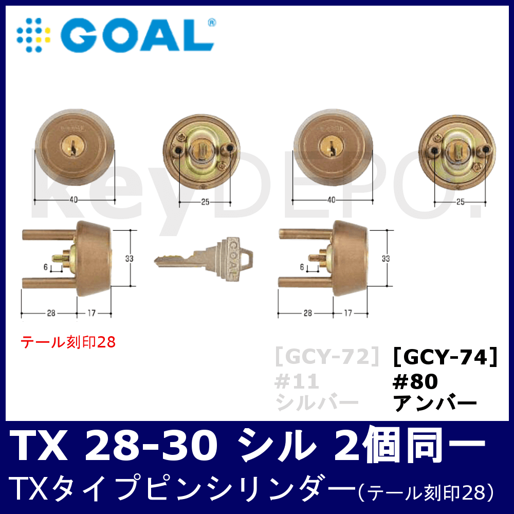 GOAL TX 28-30 シル 2個同一 #80【ゴール/TXタイプ/ピンシリンダー