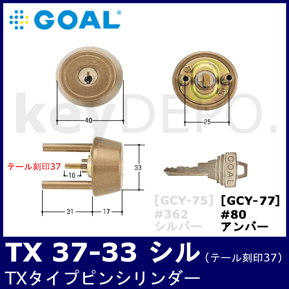 GOAL ゴール V-TX 37-33 11 シル （シリンダー） - 建具金物