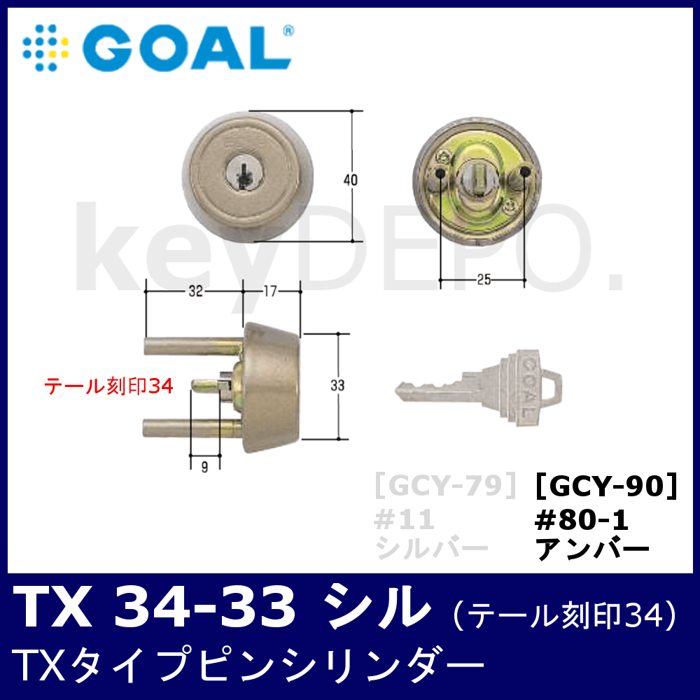 店 GOAL ゴール D-TX 34-33 11 シル シリンダー 同一キー2個セット