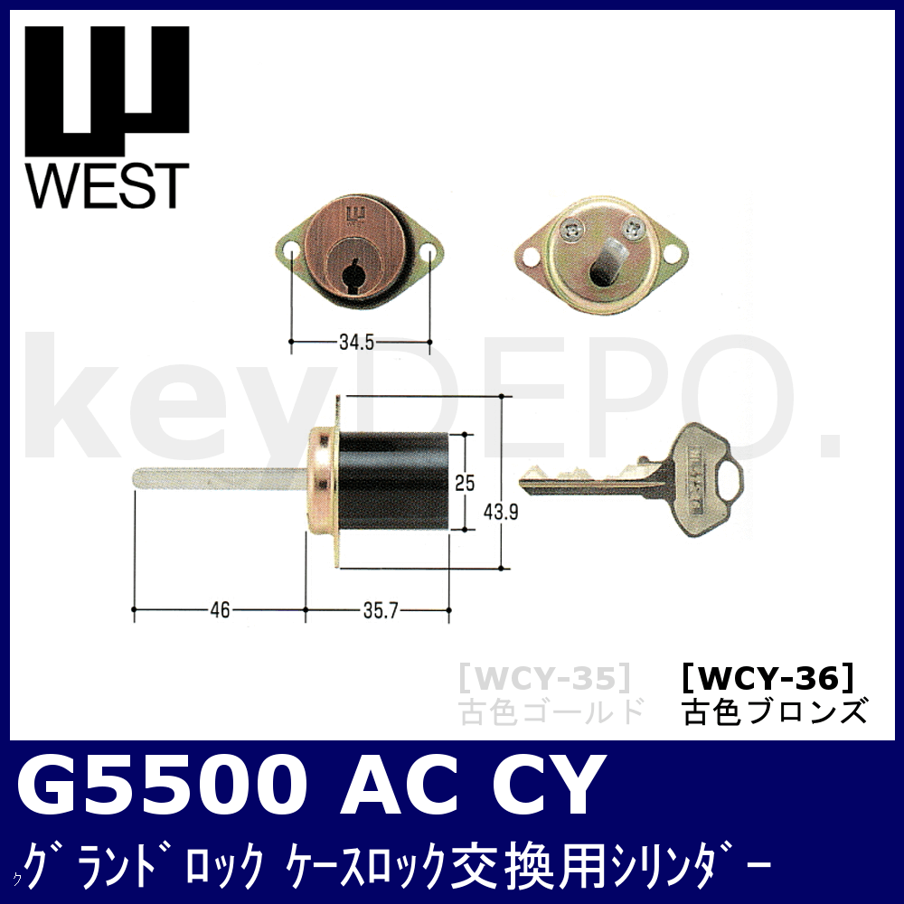 WEST G5500 AC CY【ウェスト/グランドロックケースロック交換用シリンダー/813用シリンダー/BO古色ブロンズ/WCY-36】 / 鍵 と電気錠の通販サイトkeyDEPO.