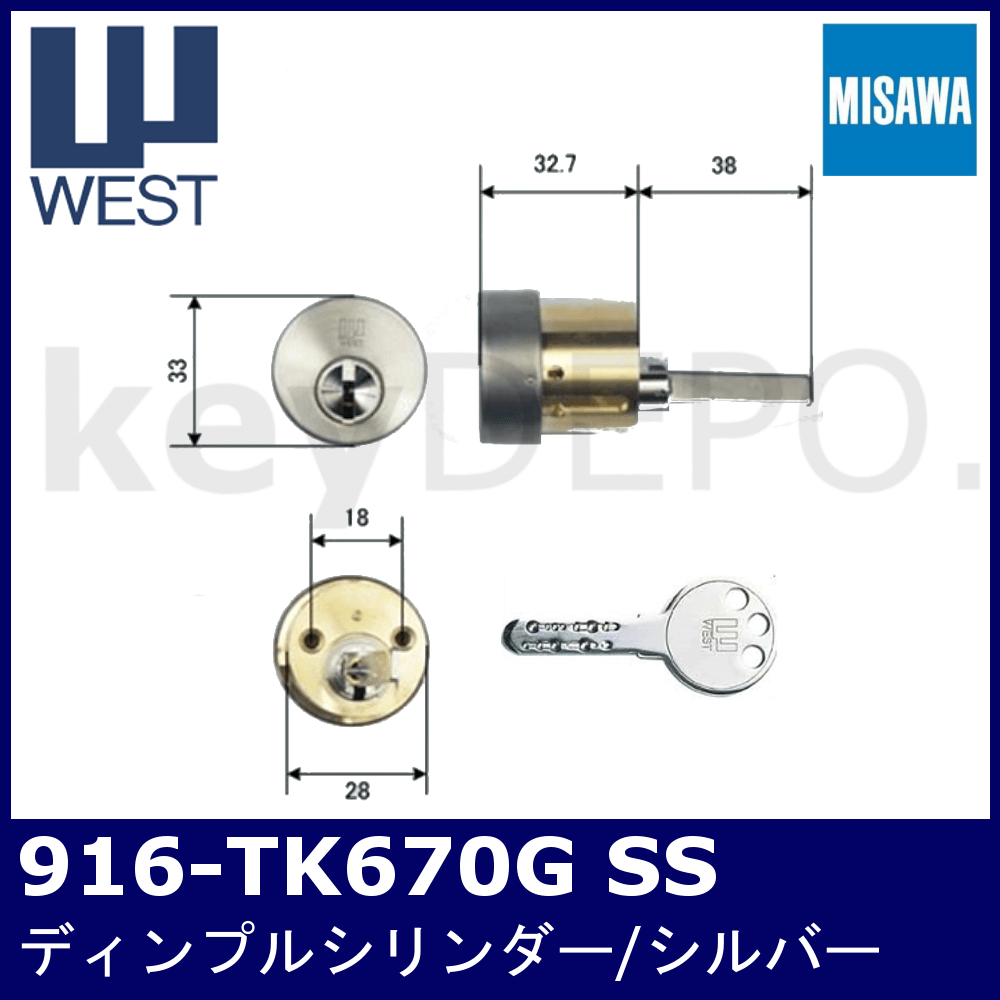 WEST 916-TK670G SS【ウェスト/リプレイスシリンダー/ミサワホーム