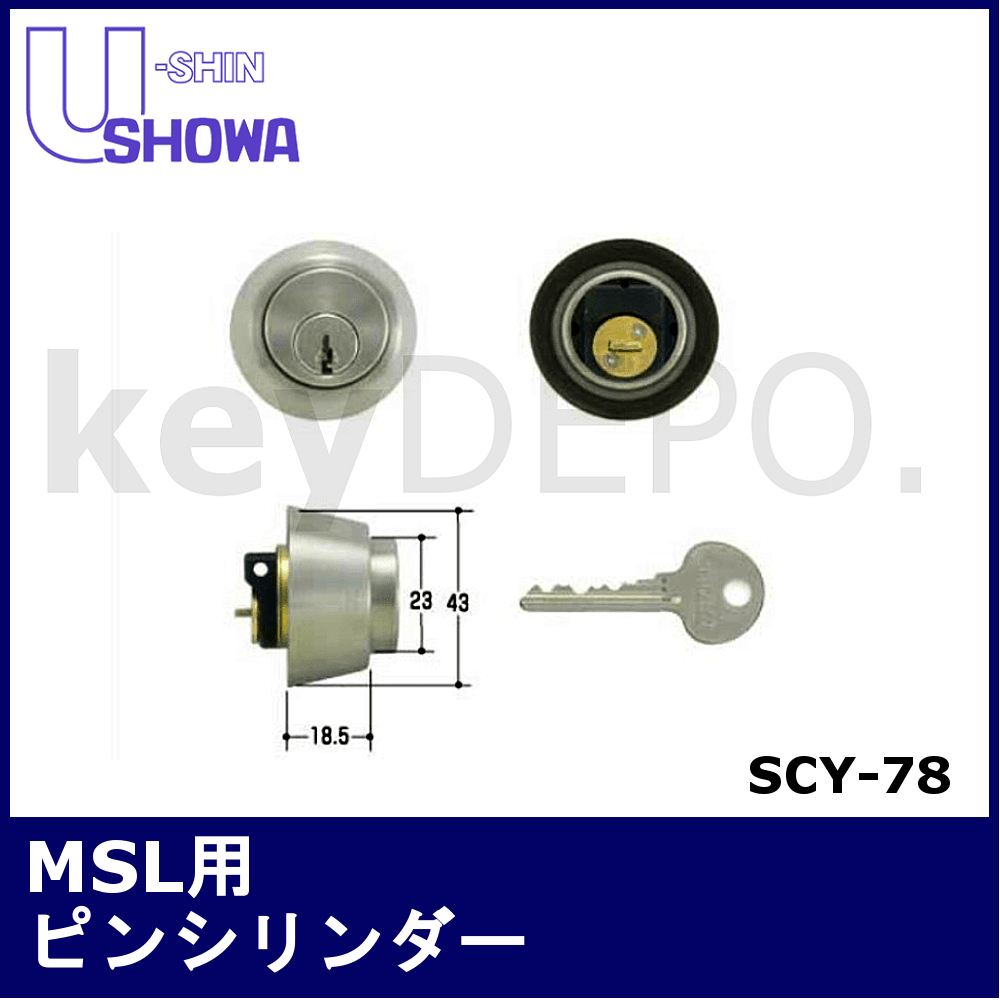 SHOWA MSL用ピンシリンダー【ユーシンショウワ/SCY-78】 / 鍵と電気錠