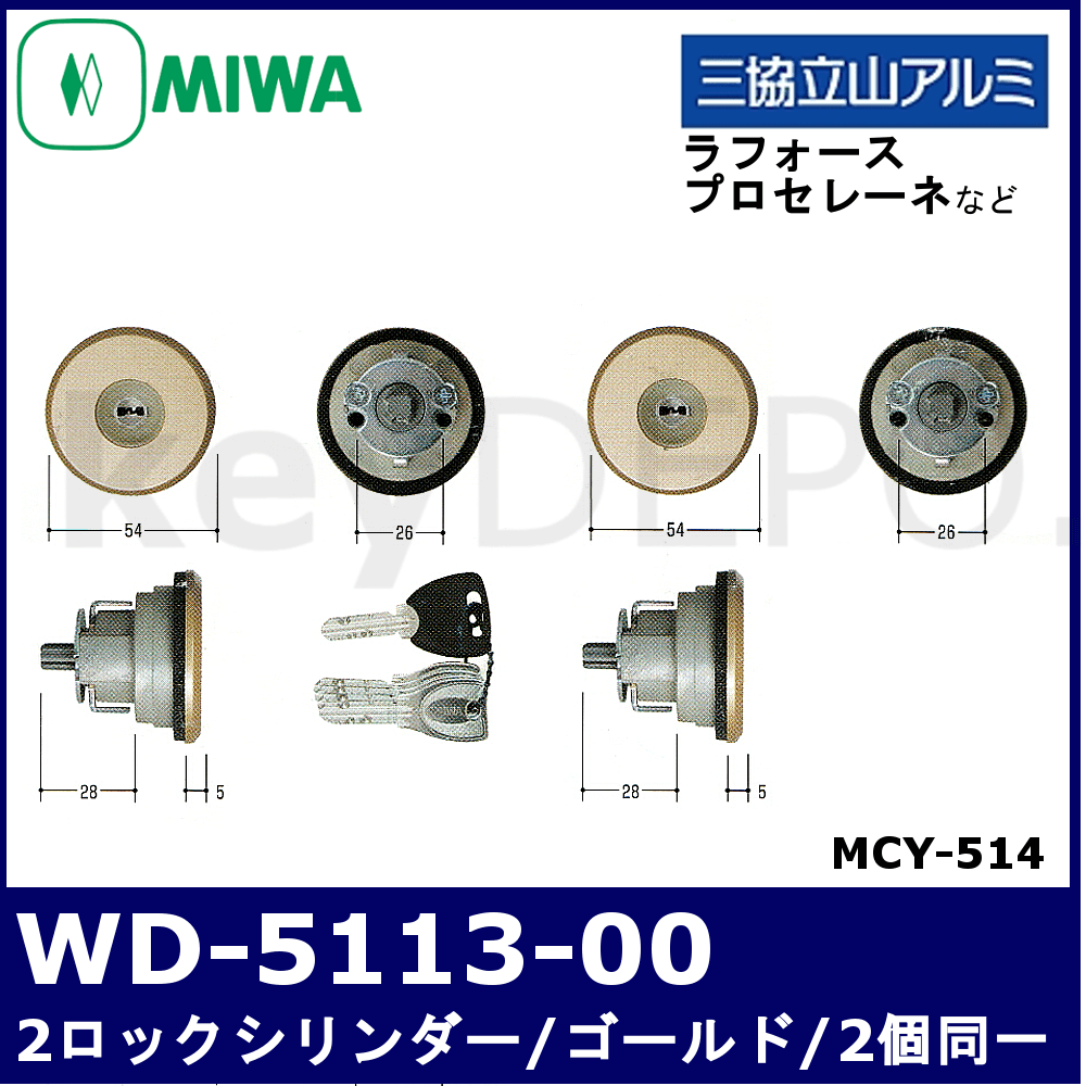 ◇セール特価品◇ MIWA 美和ロック 交換用PSシリンダー三協立山アルミ FDG用 2個同一キー MCY-515