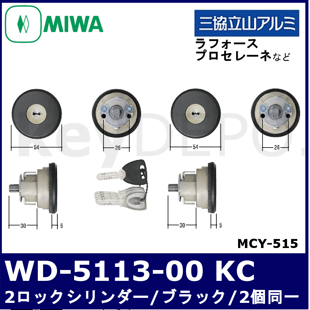 三協立山アルミ MIWA-FDG用2個同一シリンダー WD5113-00 KC【美和
