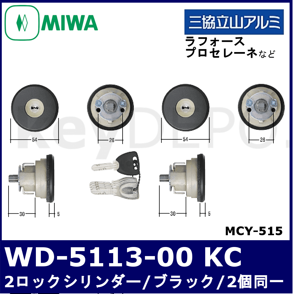 三協立山アルミ MIWA-FDG用2個同一シリンダー WD5113-00 KC【美和ロック/PSシリンダー/ブラック色/MCY-515】 /  鍵と電気錠の通販サイトkeyDEPO.