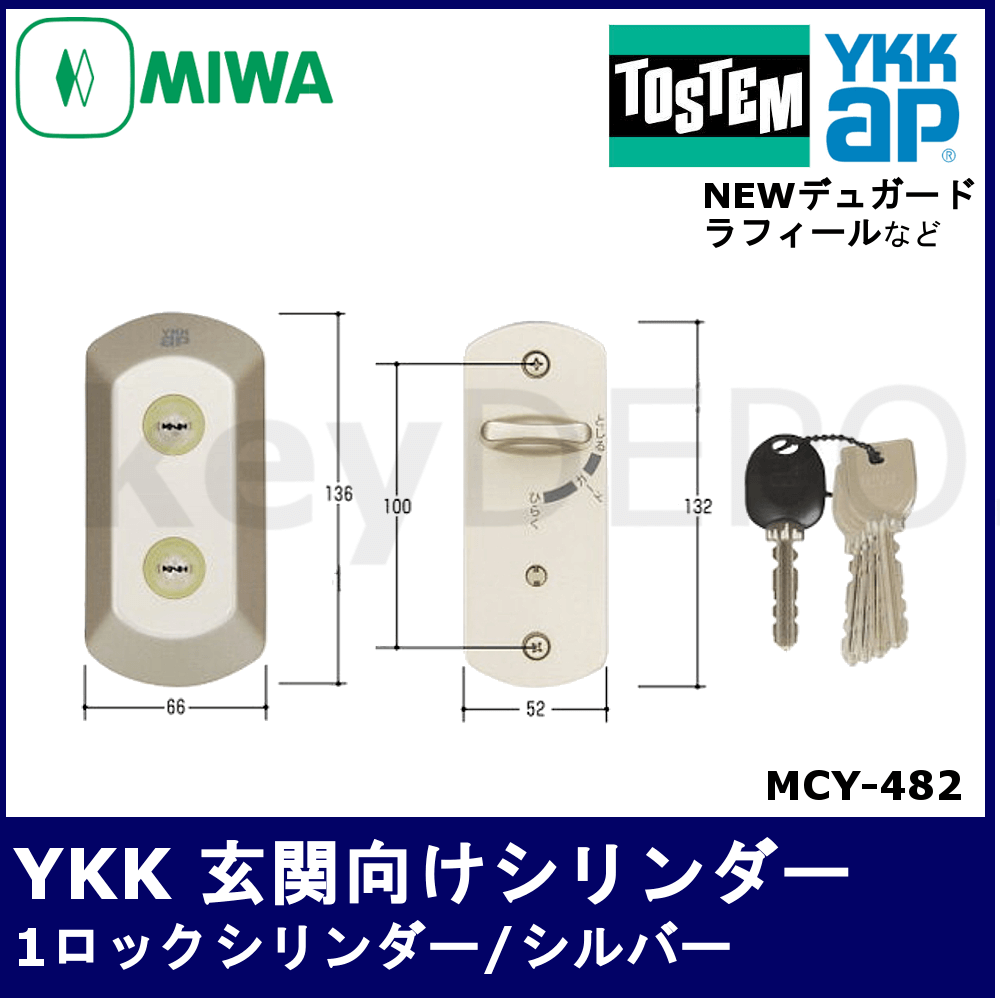 YKK 玄関錠用交換シリンダー【MIWA/URシリンダー】【MCY-482】 / 鍵と
