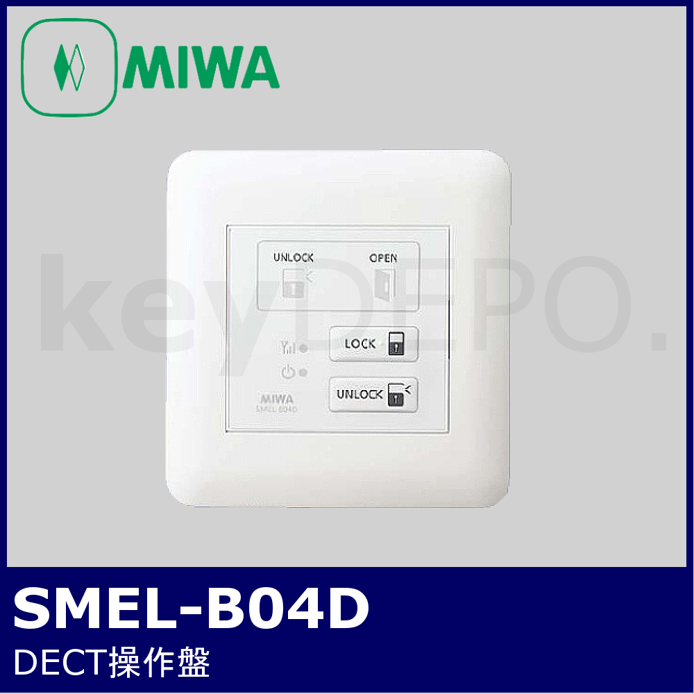 MIWA SMEL-B04D【美和ロック/DECT操作盤】 / 鍵と電気錠の通販サイト