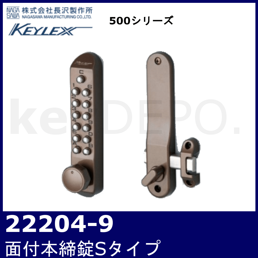 キーレックス500 22204-9【面付本締錠Sタイプ/長沢製作所】 / 鍵と電気